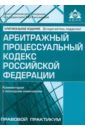 клеандров михаил иванович арбитражный процесс учебник 3 е издание переработанное и дополненное Арбитражный процессуальный кодекс Российской Федерации