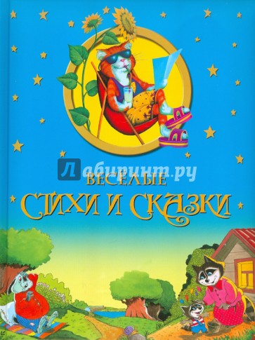 Веселые стихи и сказки