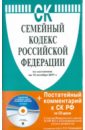 Семейный кодекс РФ по состоянию на 15.10.2011 года (+CD)