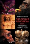 Эволюция человека. Книга 1. Обезьяны, кости и гены