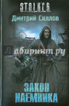 Обложка книги Закон наемника, Силлов Дмитрий Олегович