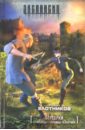 Берсерки. Принцесса с окраины галактики - Злотников Роман Валерьевич