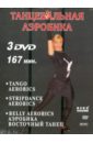 Обложка DVD Киноальбом №50 Танцевальная аэробика