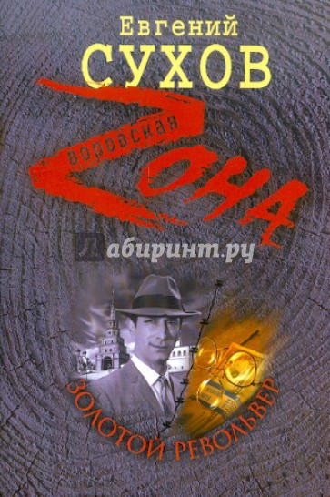 Золотой револьвер