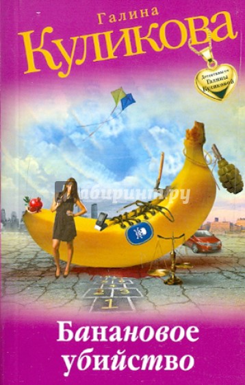 Банановое убийство