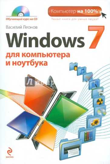 Windows 7 для компьютера и ноутбука (+CD)