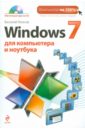 Леонов Василий Windows 7 для компьютера и ноутбука (+CD) мединов олег windows vista мультимедийный курс dvd