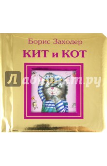 Обложка книги Кит и кот, Заходер Борис Владимирович