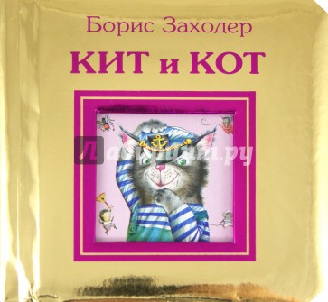 Кит и кот