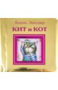 Кит и кот - Заходер Борис Владимирович