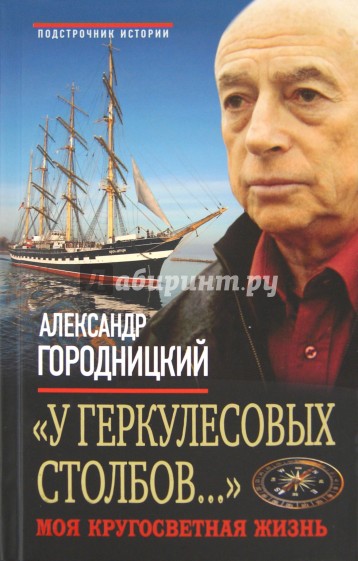 "У Геркулесовых столбов…" Моя кругосветная жизнь