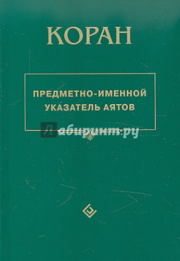 Коран. Предметно-именной указатель аятов