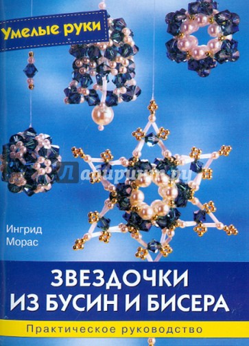 Звездочки из бусин и бисера: Практическое руководство