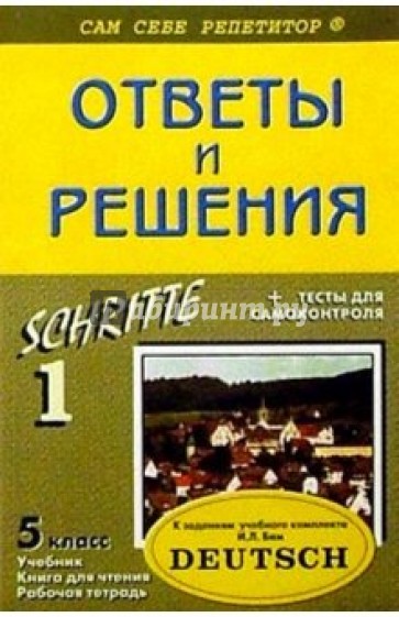 Подробный разбор заданий из учеб. и раб. тетради по немец. яз. "SCHRITTE. 1" для 5 кл. автор Бим И.