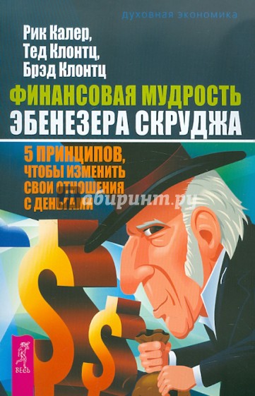 Финансовая мудрость Эбенезера Скруджа. 5 принципов, чтобы изменить свои отношения с деньгами