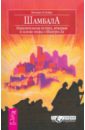 Шамбала. Поразительная истина, лежащая в основе мифа о Шангри-Ла - Ле Пейдж Виктория