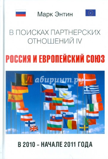 В поисках партнерских отношений IV. Россия и Европейский союз в 2010 - начале 2011 года