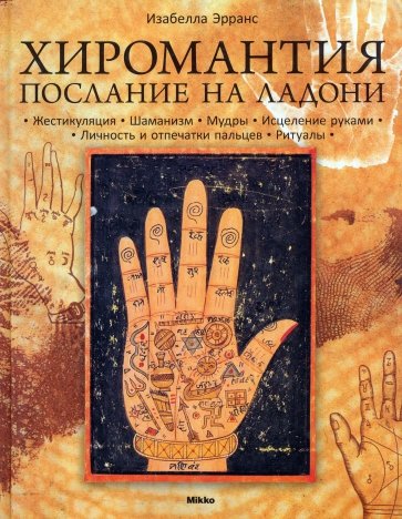 Хиромантия. Послание на ладони