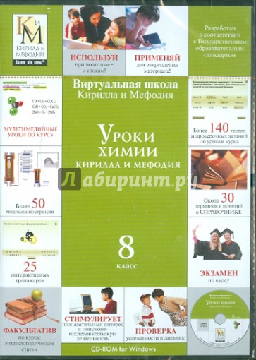 Уроки химии. 8 класс (CDpc)