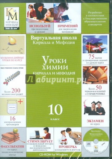 Уроки химии. 10 класс (CDpc)