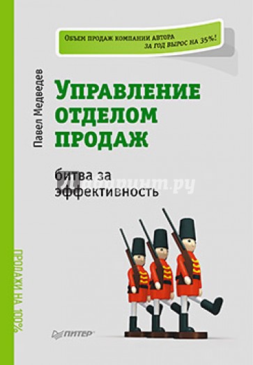 Управление отделом продаж: битва за эффективность