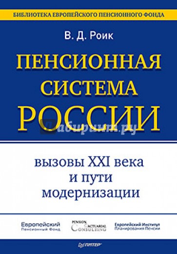 Пенсионная система России: вызовы XXI века и пути модернизации