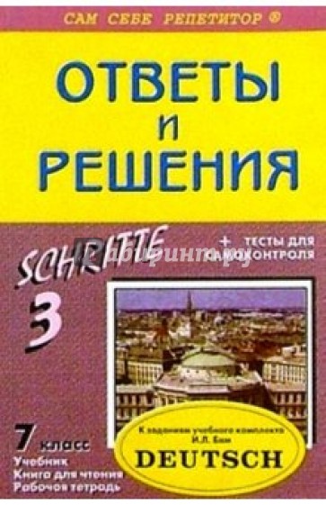 Подробный разбор заданий из учеб. и раб. тетради по немец. яз. "SCHRITTE. 3" для 7 кл. автор Бим И.