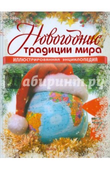 Обложка книги Новогодние традиции мира, Гаврилова В. Ю.