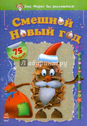 Смешной Новый год
