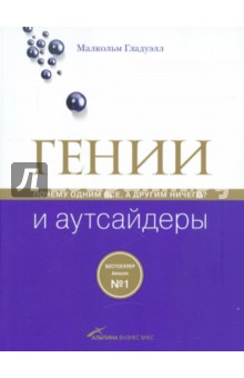 Гении и аутсайдеры: Почему одним все, а другим ничего?