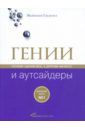 Гладуэлл Малкольм Гении и аутсайдеры: Почему одним все, а другим ничего? занд шломо как и почему я перестал быть евреем