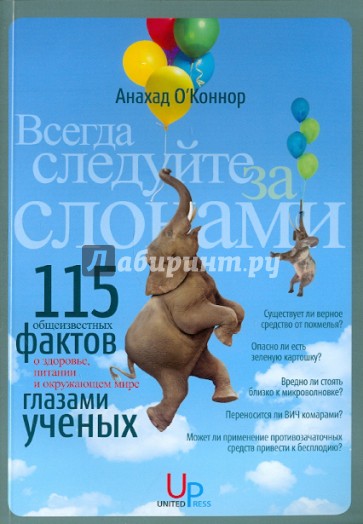 Всегда следуйте за слонами. 115 "общеизвестных фактов" о здоровье, питании и окружающем мире