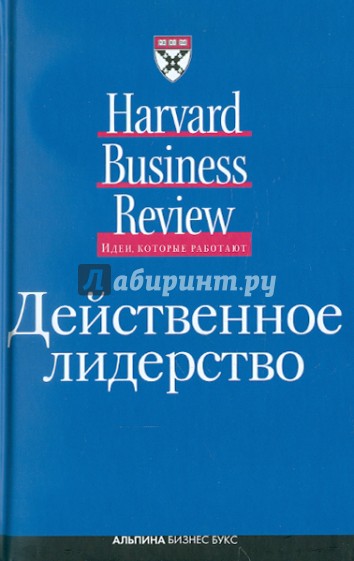 Действенное лидерство