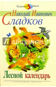 Обложка книги Лесной календарь, Сладков Николай Иванович