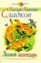 Лесной календарь - Сладков Николай Иванович