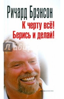 Обложка книги К черту всё! Берись и делай!, Брэнсон Ричард