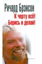 К черту всё! Берись и делай! - Брэнсон Ричард