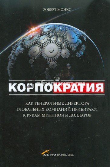 Корпократия. Как генеральные директора прибирают к рукам миллионы долларов
