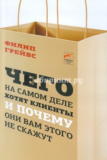 Чего на самом деле хотят клиенты и почему они вам этого не скажут