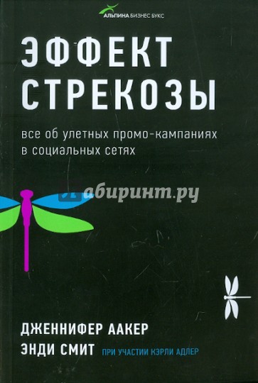 Эффект стрекозы. Все об улетных промо-кампаниях в социальных сетях