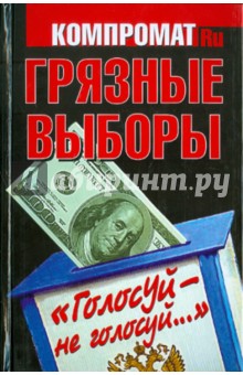Обложка книги Грязные выборы. 