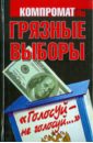 Челноков Алексей Сергеевич Грязные выборы. Голосуй - не голосуй… кружка с приколом голосуй за меня и не проиграешь