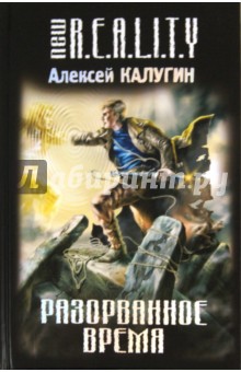 Обложка книги Разорванное время, Калугин Алексей Александрович