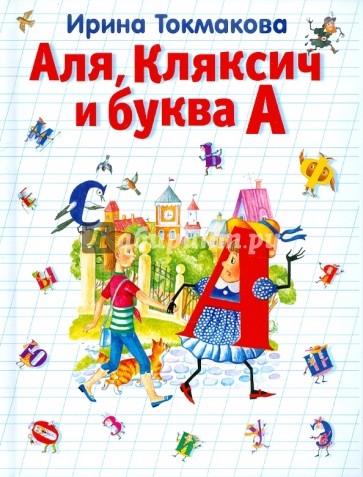 Аля, Кляксич и буква А