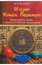 Ян Ван, Сандифер Джон И-цзин: Книга Перемен: Предсказание судьбы и секреты китайской нумерологии