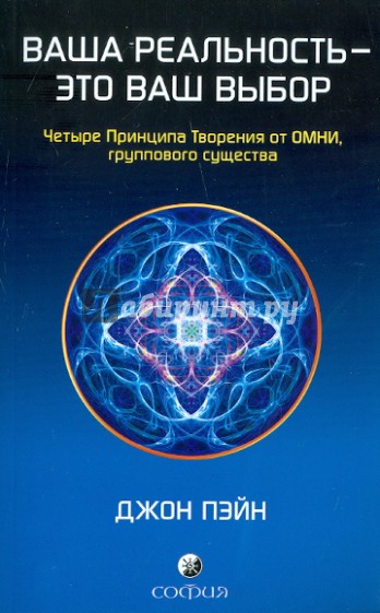 Ваша реальность — это ваш выбор: Четыре Принципа творения от Омни, группового существа