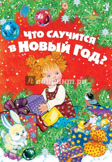 Что случится в Новый год?