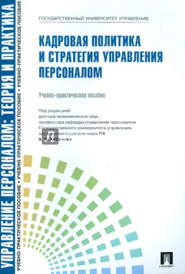 Управление персоналом: теория и практика. Кадровая политика и стратегия управления персоналом