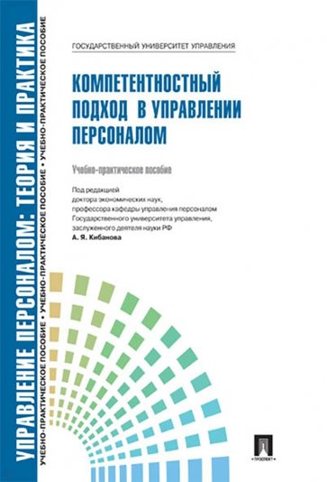 Управление персоналом: теория и практика. Компетентностный подход в управлении персоналом