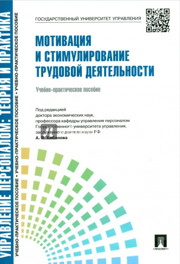 Управление персоналом. Мотивация и стимулирование трудовой деятельности: учебно-практическое пособие